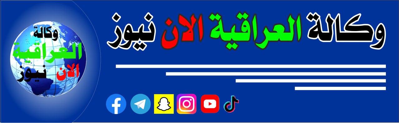 العراقية الان نيوز